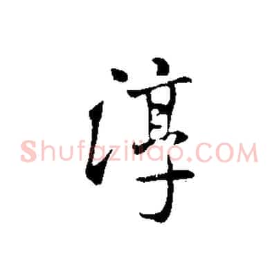 淳