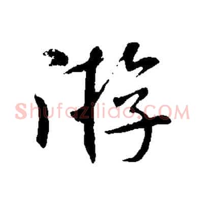 游