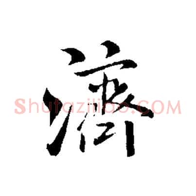 濟