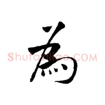 為