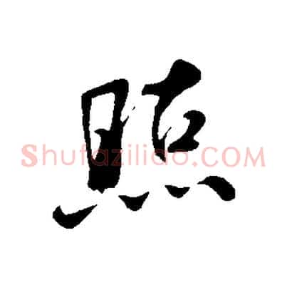 照