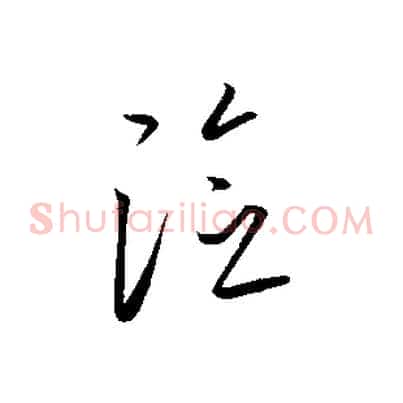 險