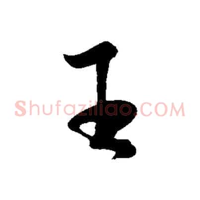 王