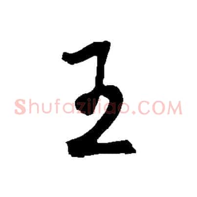 王