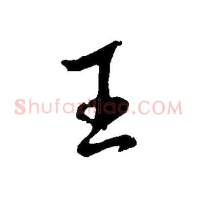 王