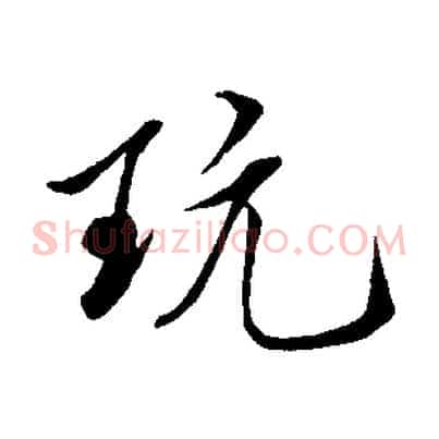 玩