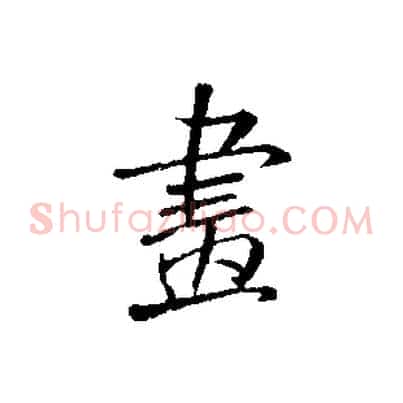 畫
