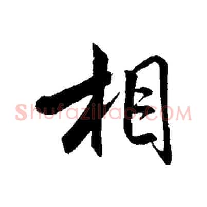 相