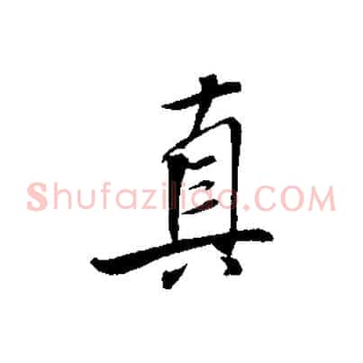 真