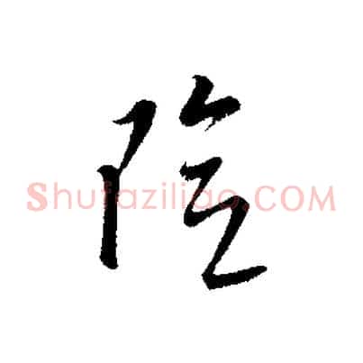險