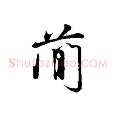 簡