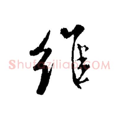 維
