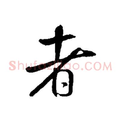 者