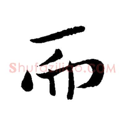 而