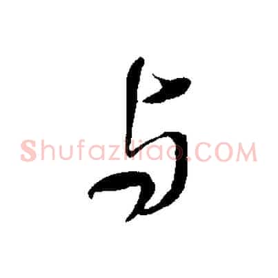 與