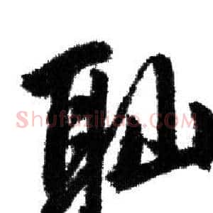 恥