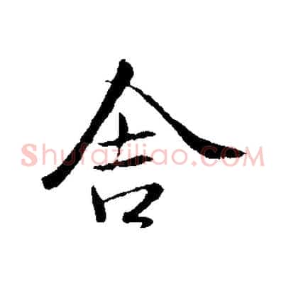 舍