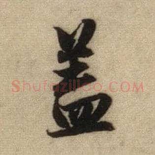 盖