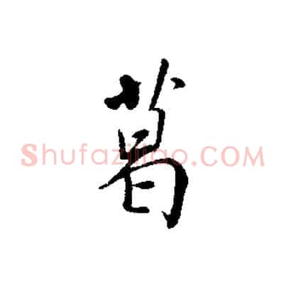 葛