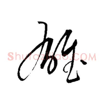雄