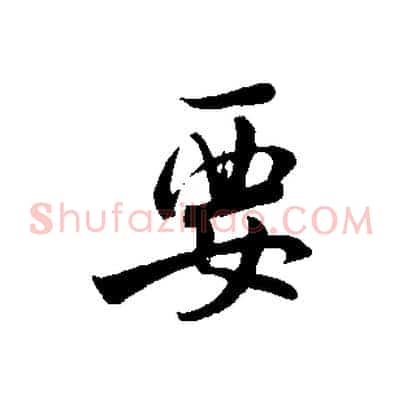 要