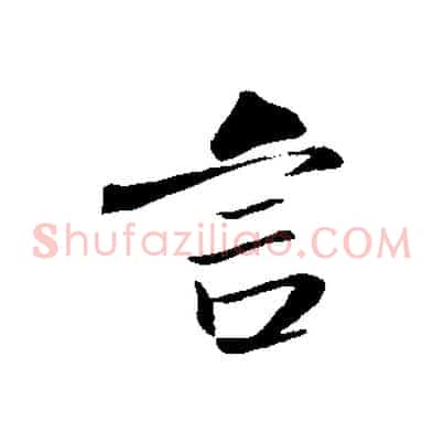 言