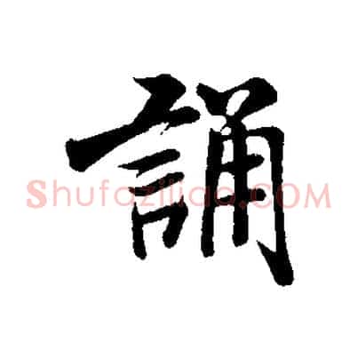 誦
