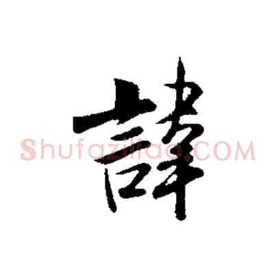 諱