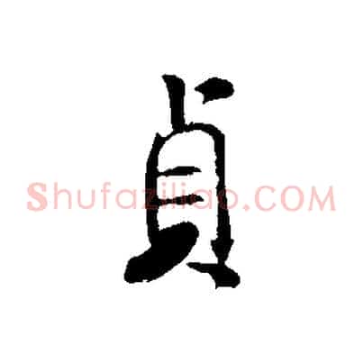貞