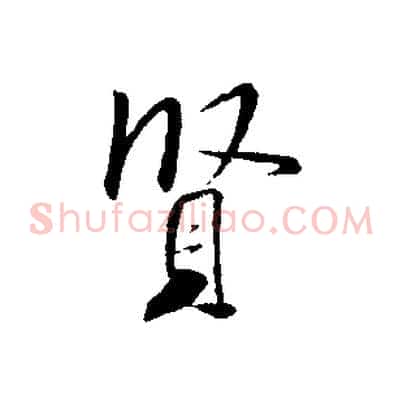 賢