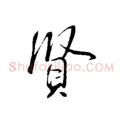 賢