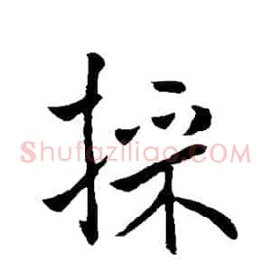 采