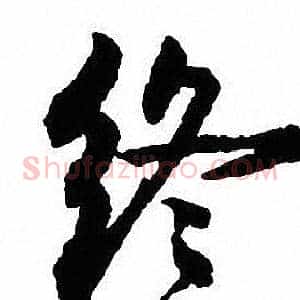 终