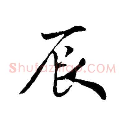 辰