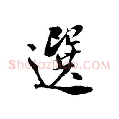 選