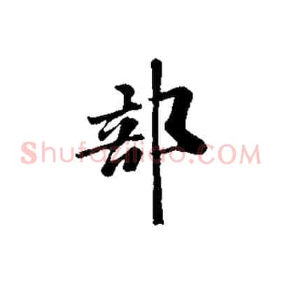 部