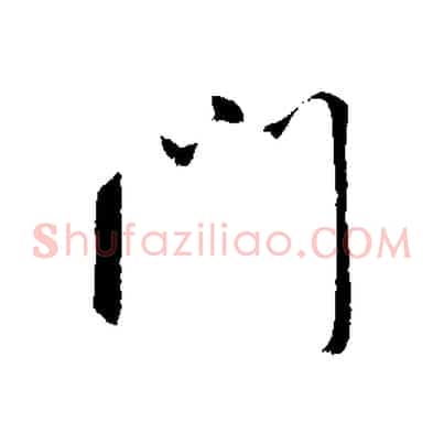 門