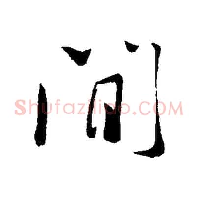 間