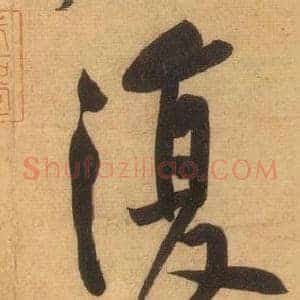 復