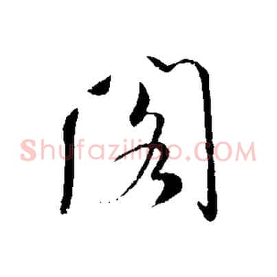 閣