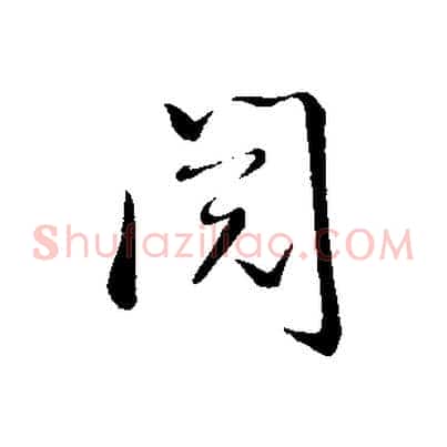 閱