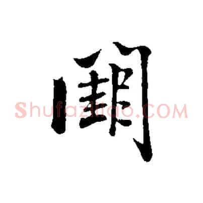 闕