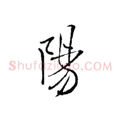 陽