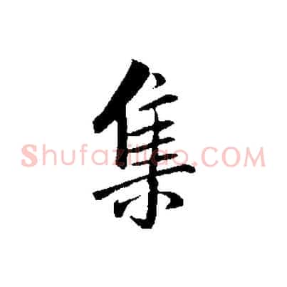 集