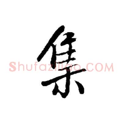 集