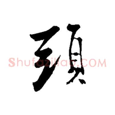 頭