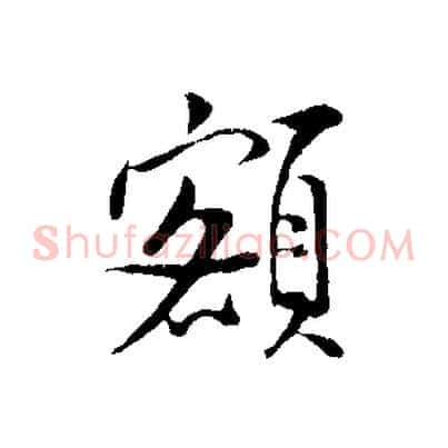 額