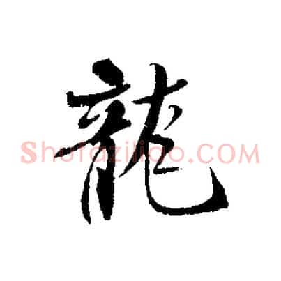 龍