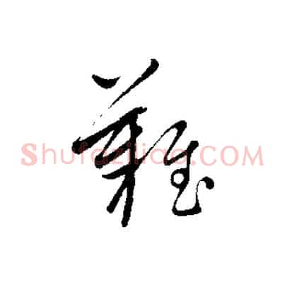 難