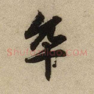 卒